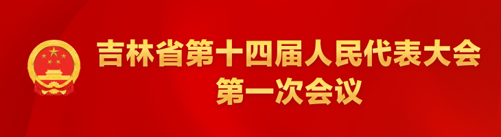 吉林省第十四屆人民代表大會第一次會議.jpg.jpg