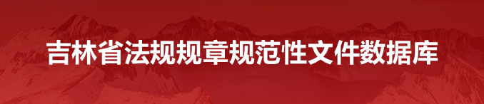 吉林省法規(guī)規(guī)章規(guī)范性文件數(shù)據(jù)庫2.png