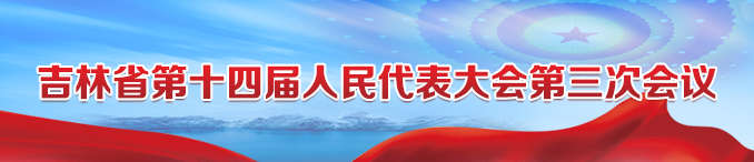 吉林省第十四屆人大三次會議.jpg